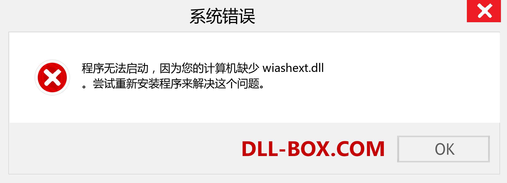 wiashext.dll 文件丢失？。 适用于 Windows 7、8、10 的下载 - 修复 Windows、照片、图像上的 wiashext dll 丢失错误